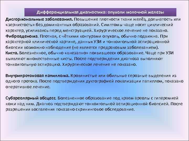 Дифференциальная диагностика: опухоли молочной железы Дисгормональные заболевания. Повышение плотности ткани желёз, дольчатость или «зернистость»