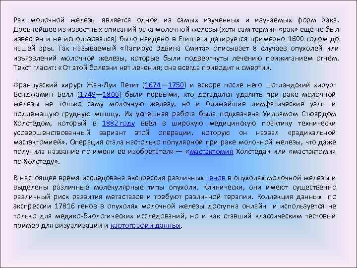 Рак молочной железы является одной из самых изученных и изучаемых форм рака. Древнейшее из