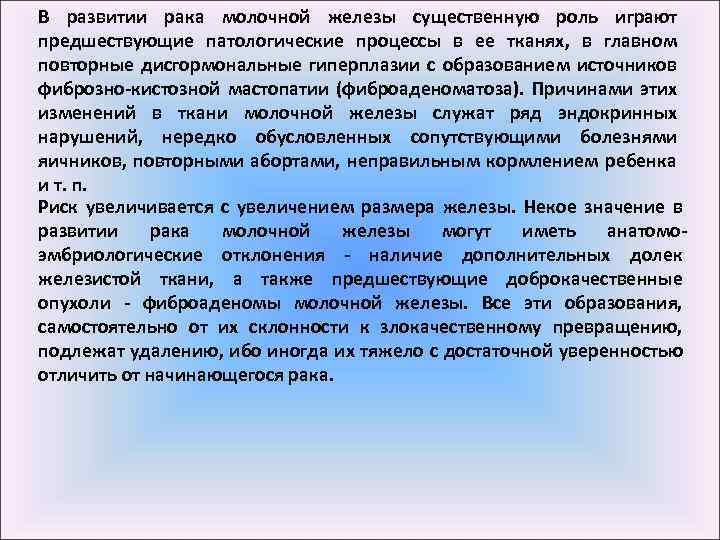 В развитии рака молочной железы существенную роль играют предшествующие патологические процессы в ее тканях,