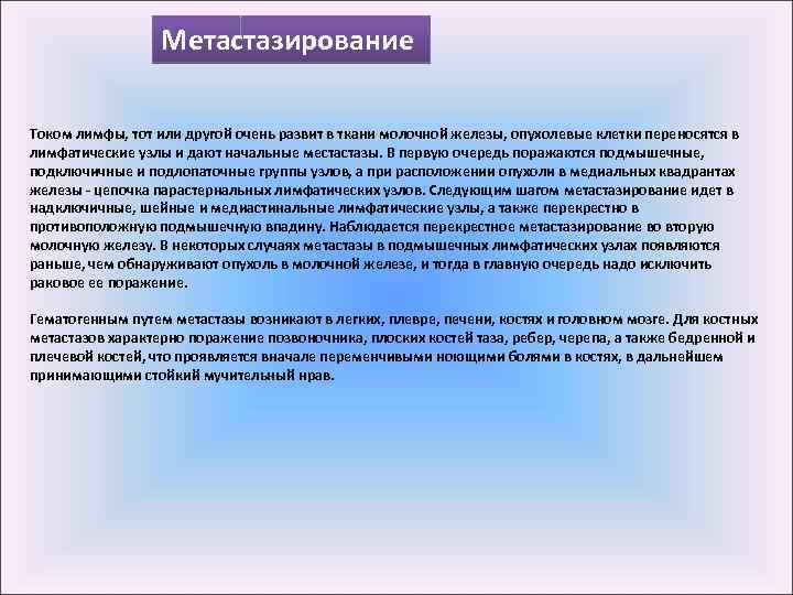 Метастазирование Током лимфы, тот или другой очень развит в ткани молочной железы, опухолевые клетки