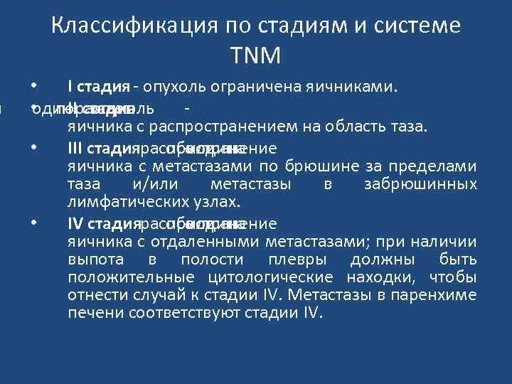 и Классификация по стадиям и системе TNM • I стадия - опухоль ограничена яичниками.
