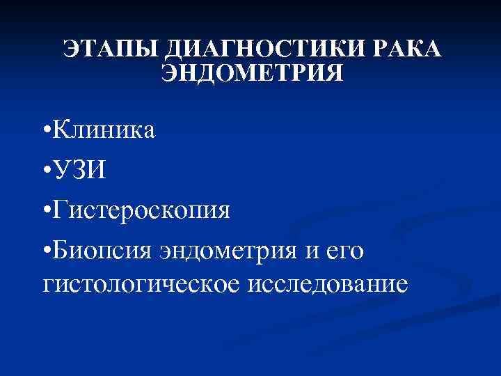 ЭТАПЫ ДИАГНОСТИКИ РАКА ЭНДОМЕТРИЯ • Клиника • УЗИ • Гистероскопия • Биопсия эндометрия и