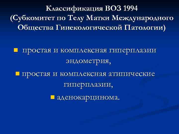 Классификация ВОЗ 1994 (Субкомитет по Телу Матки Международного Общества Гинекологической Патологии) простая и комплексная