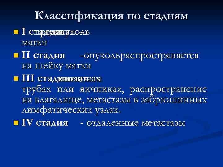 Классификация по стадиям n I стадияв пределах тела опухоль матки n II стадия -опухольраспространяется