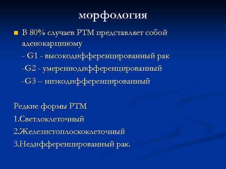 морфология n В 80% случаев РТМ представляет собой аденокарциному - G 1 - высокодифференцированный