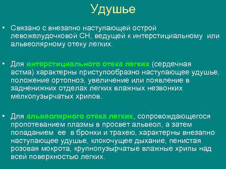 Удушье • Связано с внезапно наступающей острой левожелудочковой СН, ведущей к интерстициальному или альвеолярному