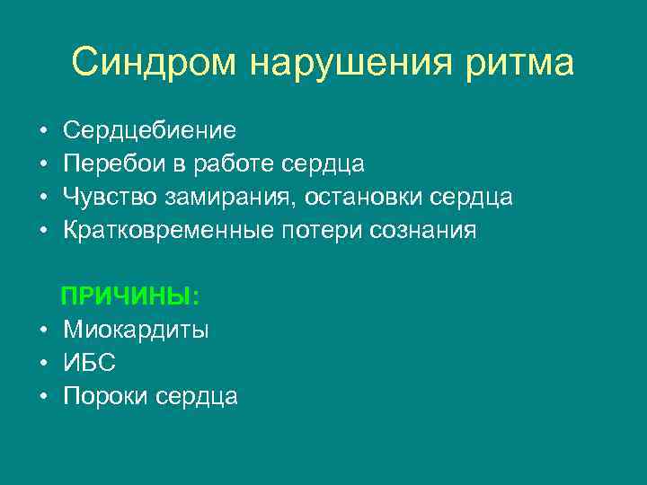 Синдром нарушения ритма • • Сердцебиение Перебои в работе сердца Чувство замирания, остановки сердца