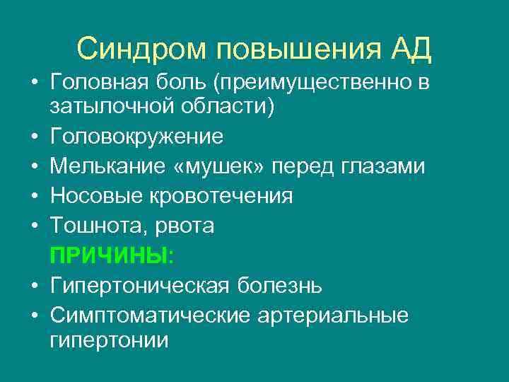 Синдром повышения АД • Головная боль (преимущественно в затылочной области) • Головокружение • Мелькание