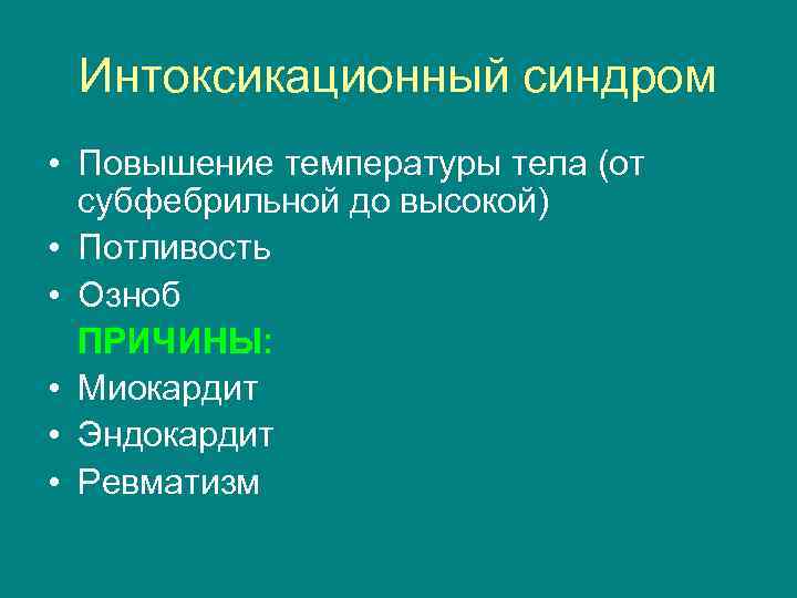 Интоксикационный синдром • Повышение температуры тела (от субфебрильной до высокой) • Потливость • Озноб
