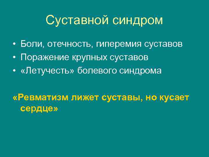 Суставной синдром • Боли, отечность, гиперемия суставов • Поражение крупных суставов • «Летучесть» болевого