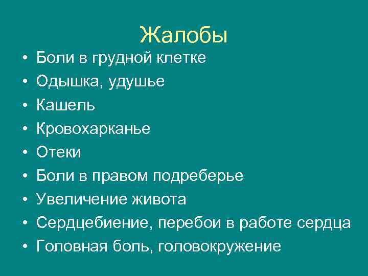 Жалобы • • • Боли в грудной клетке Одышка, удушье Кашель Кровохарканье Отеки Боли