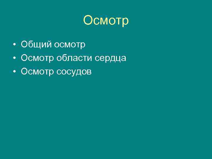 Осмотр • Общий осмотр • Осмотр области сердца • Осмотр сосудов 