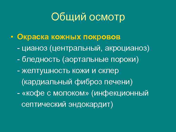 Общий осмотр • Окраска кожных покровов - цианоз (центральный, акроцианоз) - бледность (аортальные пороки)
