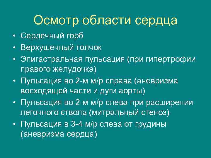 Осмотр области сердца • Сердечный горб • Верхушечный толчок • Эпигастральная пульсация (при гипертрофии