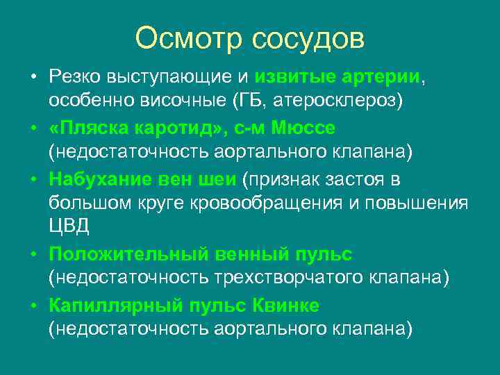 Осмотр сосудов • Резко выступающие и извитые артерии, особенно височные (ГБ, атеросклероз) • «Пляска