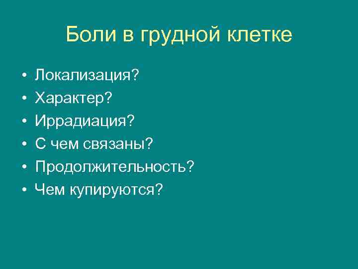 Боли в грудной клетке • • • Локализация? Характер? Иррадиация? С чем связаны? Продолжительность?
