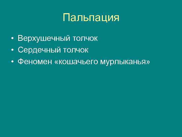 Пальпация • Верхушечный толчок • Сердечный толчок • Феномен «кошачьего мурлыканья» 