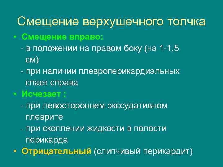 Смещение верхушечного толчка • Смещение вправо: - в положении на правом боку (на 1