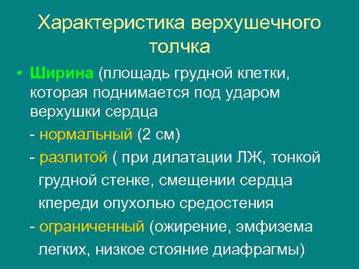 Характеристика верхушечного толчка • Ширина (площадь грудной клетки, которая поднимается под ударом верхушки сердца