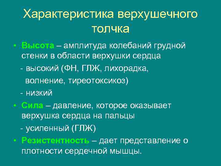 Характеристика верхушечного толчка • Высота – амплитуда колебаний грудной стенки в области верхушки сердца