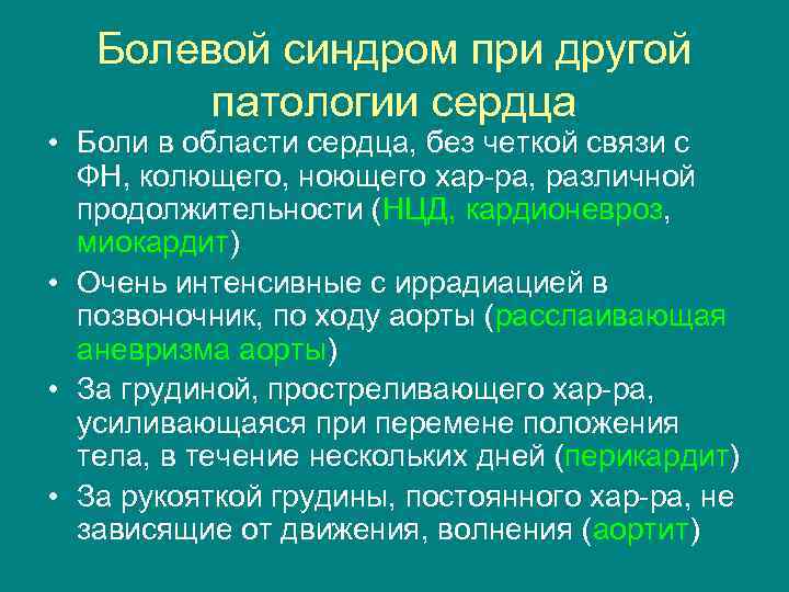 Болевой синдром при другой патологии сердца • Боли в области сердца, без четкой связи