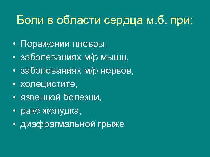 Боли в области сердца м. б. при: • • Поражении плевры, заболеваниях м/р мышц,