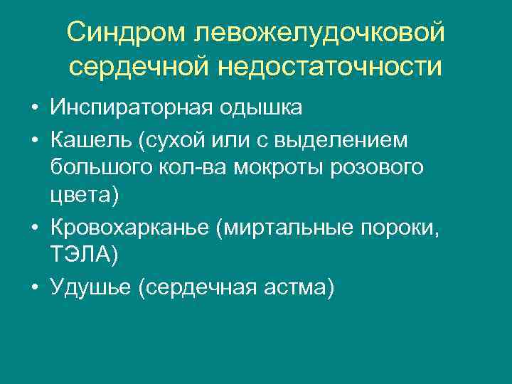 Синдром левожелудочковой сердечной недостаточности • Инспираторная одышка • Кашель (сухой или с выделением большого