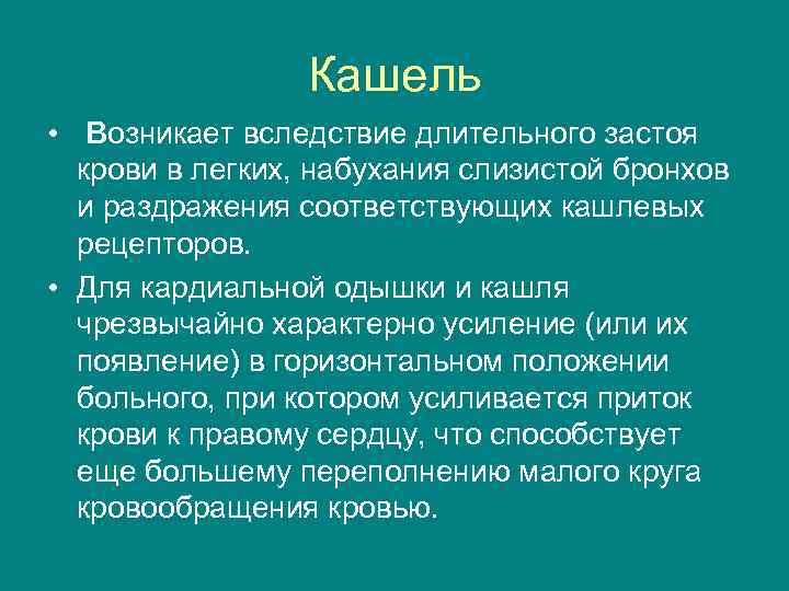 Кашель • Возникает вследствие длительного застоя крови в легких, набухания слизистой бронхов и раздражения