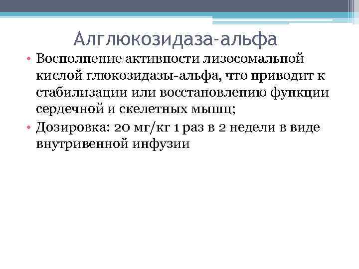 Алглюкозидаза-альфа • Восполнение активности лизосомальной кислой глюкозидазы-альфа, что приводит к стабилизации или восстановлению функции