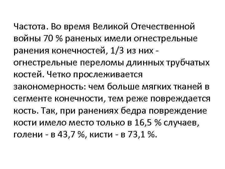 Частота. Во время Великой Отечественной войны 70 % раненых имели огнестрельные ранения конечностей, 1/3