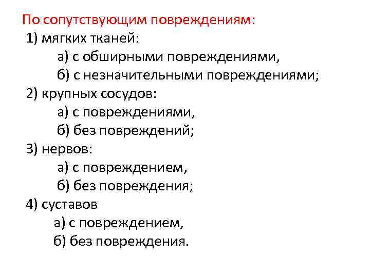 По сопутствующим повреждениям: 1) мягких тканей: а) с обширными повреждениями, б) с незначительными повреждениями;