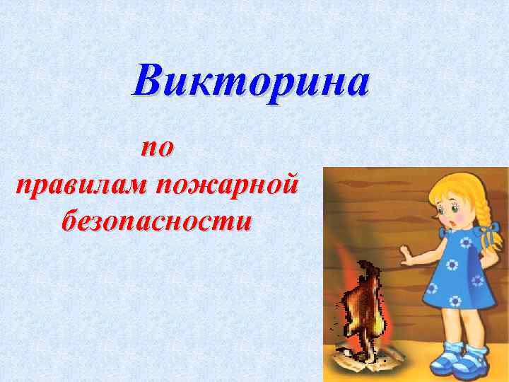 Викторина по правилам пожарной безопасности 