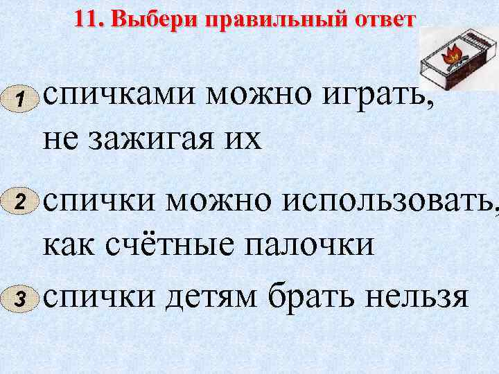 11. Выбери правильный ответ 1 2 3 спичками можно играть, не зажигая их спички
