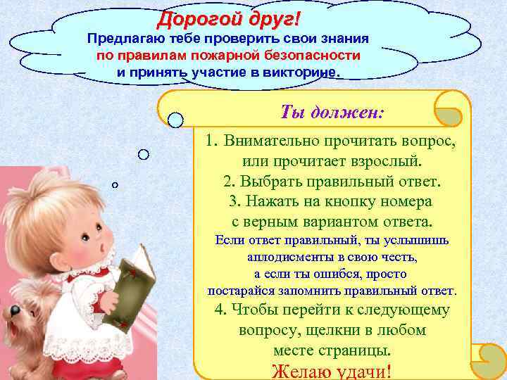 Дорогой друг! Предлагаю тебе проверить свои знания по правилам пожарной безопасности и принять участие