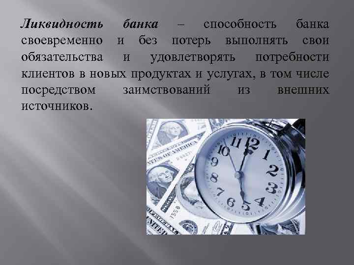 Ликвидность банка – способность банка своевременно и без потерь выполнять свои обязательства и удовлетворять
