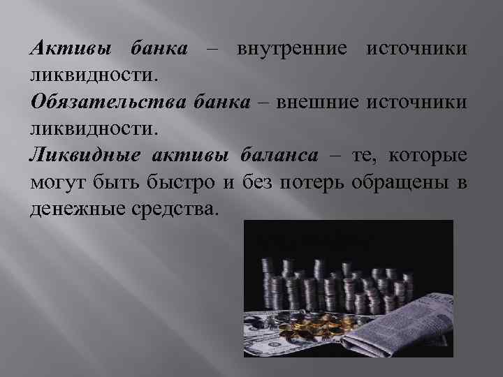 Активы банка – внутренние источники ликвидности. Обязательства банка – внешние источники ликвидности. Ликвидные активы