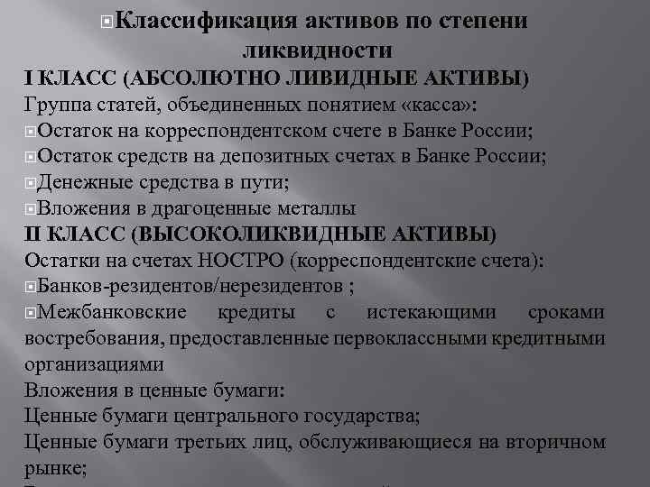  Классификация активов по степени ликвидности I КЛАСС (АБСОЛЮТНО ЛИВИДНЫЕ АКТИВЫ) Группа статей, объединенных