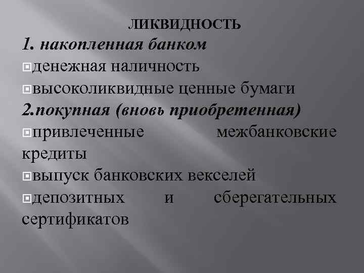 ЛИКВИДНОСТЬ 1. накопленная банком денежная наличность высоколиквидные ценные бумаги 2. покупная (вновь приобретенная) привлеченные