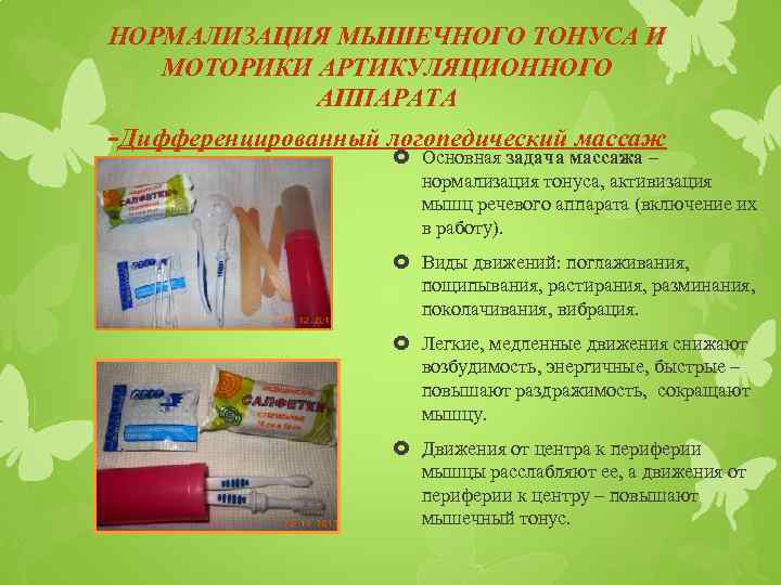 НОРМАЛИЗАЦИЯ МЫШЕЧНОГО ТОНУСА И МОТОРИКИ АРТИКУЛЯЦИОННОГО АППАРАТА -Дифференцированный логопедический массаж Основная задача массажа –