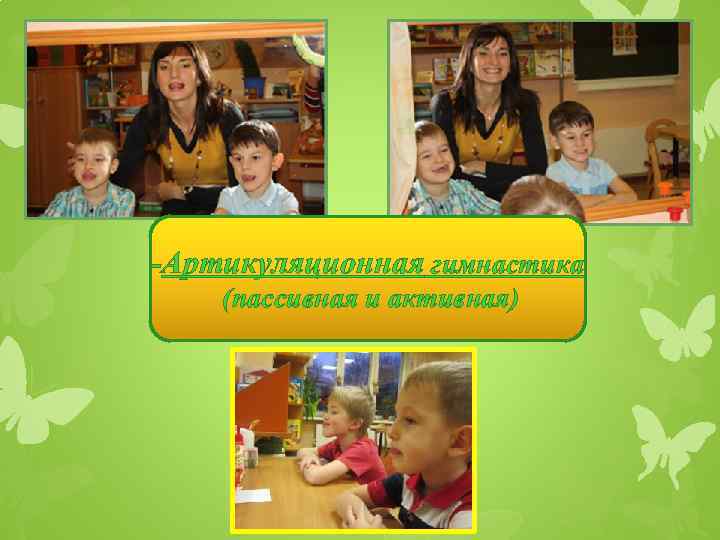 -Артикуляционная гимнастика (пассивная и активная) 