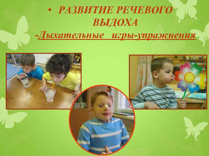  • РАЗВИТИЕ РЕЧЕВОГО ВЫДОХА -Дыхательные игры-упражнения 