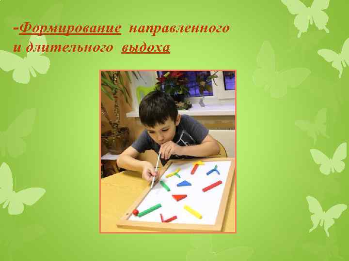 -Формирование направленного и длительного выдоха 