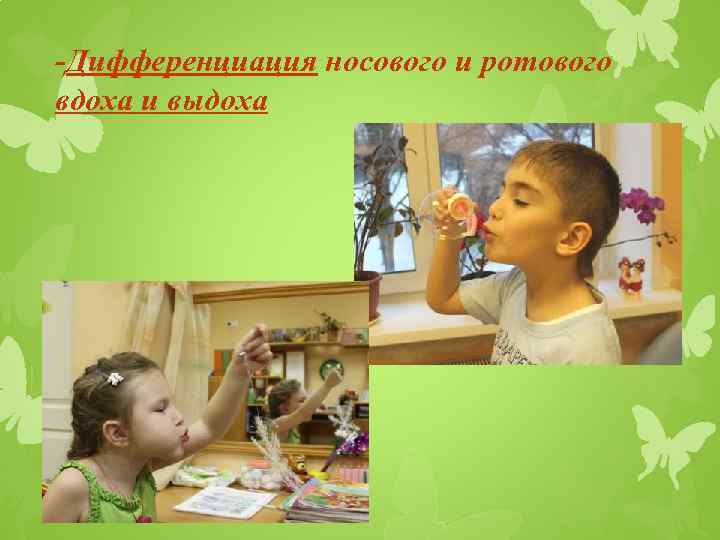 -Дифференциация носового и ротового вдоха и выдоха 