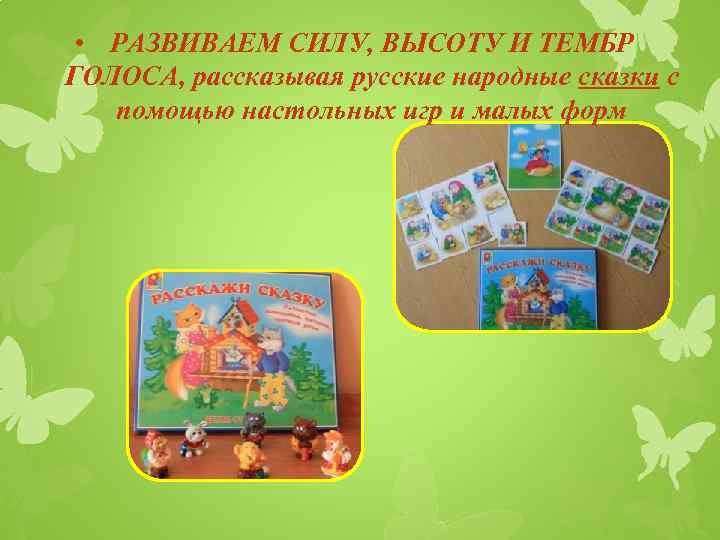  • РАЗВИВАЕМ СИЛУ, ВЫСОТУ И ТЕМБР ГОЛОСА, рассказывая русские народные сказки с помощью