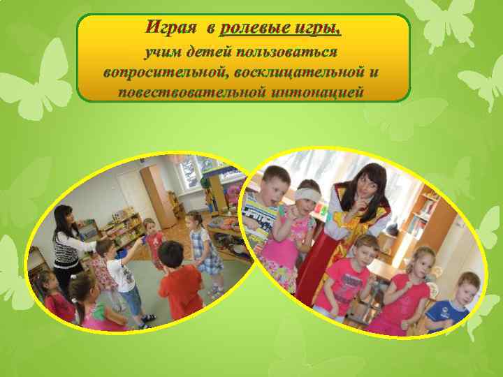 Играя в ролевые игры, учим детей пользоваться вопросительной, восклицательной и повествовательной интонацией 