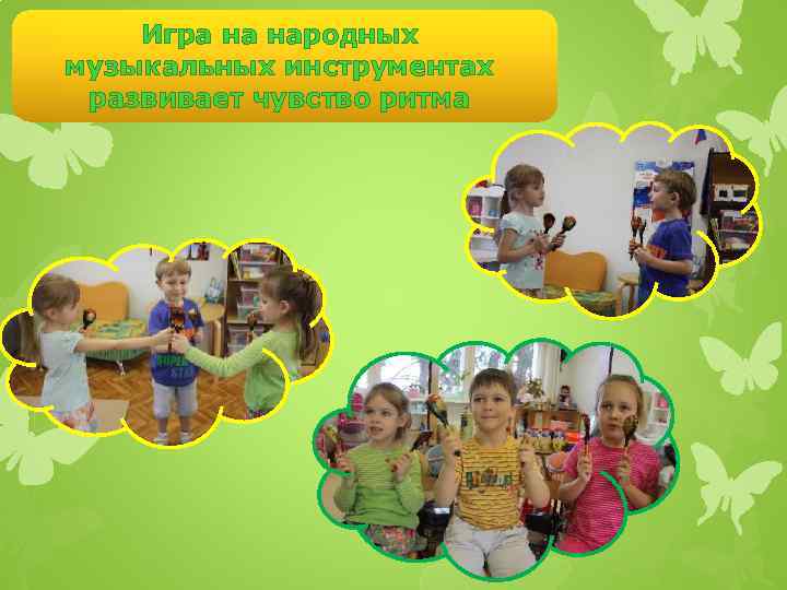 Игра на народных музыкальных инструментах развивает чувство ритма 
