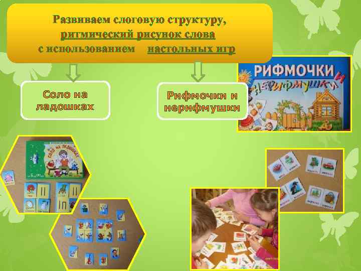 Развиваем слоговую структуру, ритмический рисунок слова с использованием настольных игр Соло на ладошках Рифмочки