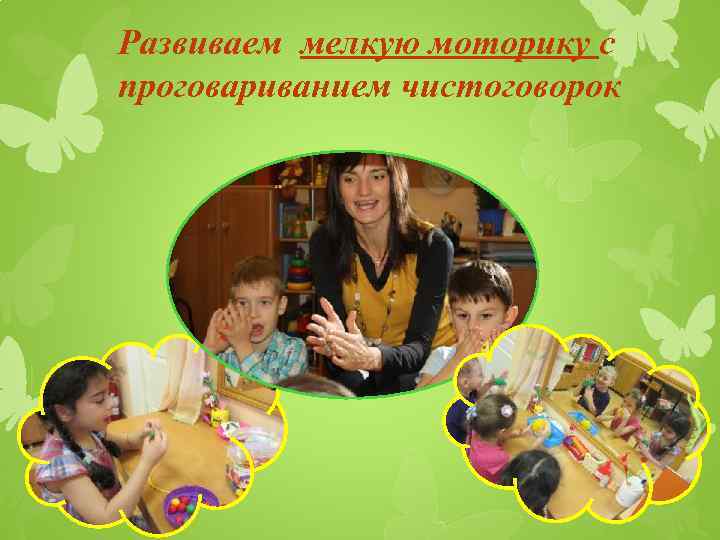 Развиваем мелкую моторику с проговариванием чистоговорок 