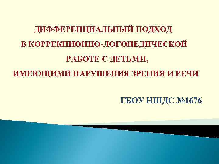 ДИФФЕРЕНЦИАЛЬНЫЙ ПОДХОД В КОРРЕКЦИОННО-ЛОГОПЕДИЧЕСКОЙ РАБОТЕ С ДЕТЬМИ, ИМЕЮЩИМИ НАРУШЕНИЯ ЗРЕНИЯ И РЕЧИ ГБОУ НШДС