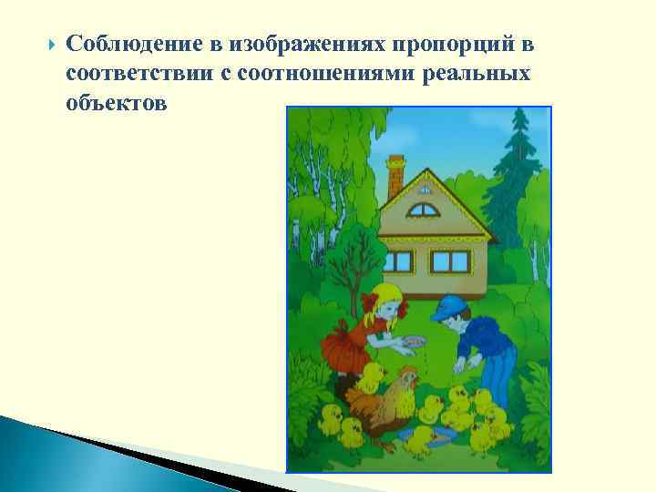  Соблюдение в изображениях пропорций в соответствии с соотношениями реальных объектов 